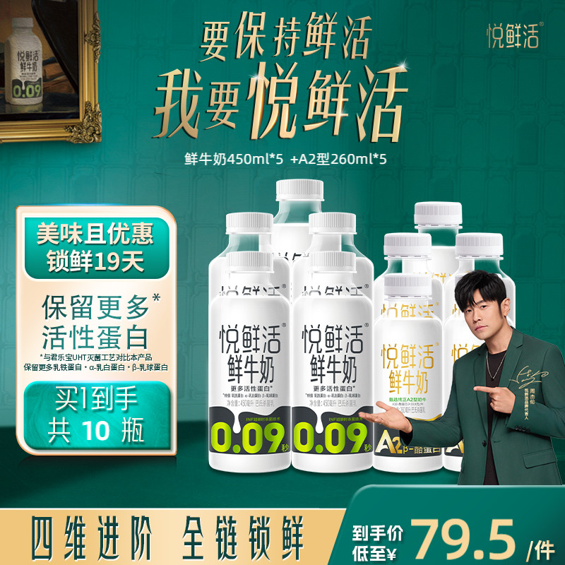 悦鲜活鲜牛奶450ml*5瓶+A2型260ml*5瓶 亲和易吸收 日期新鲜