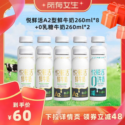 【所有女生直播间】悦鲜活A2型鲜牛奶260ml*8+0乳糖牛奶260ml*2