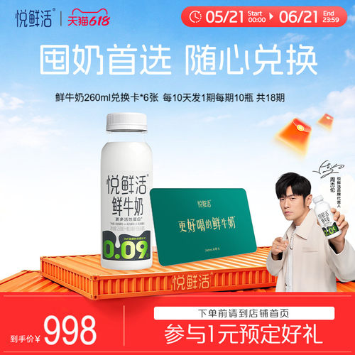 【下单前请先充值购物金】悦鲜活牛奶兑换卡共6张