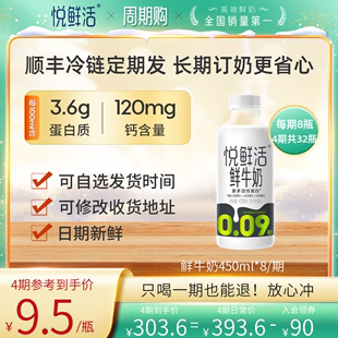 【只喝一期也能退】悦鲜活鲜牛奶周期购450ml*8瓶/期 顺丰冷链