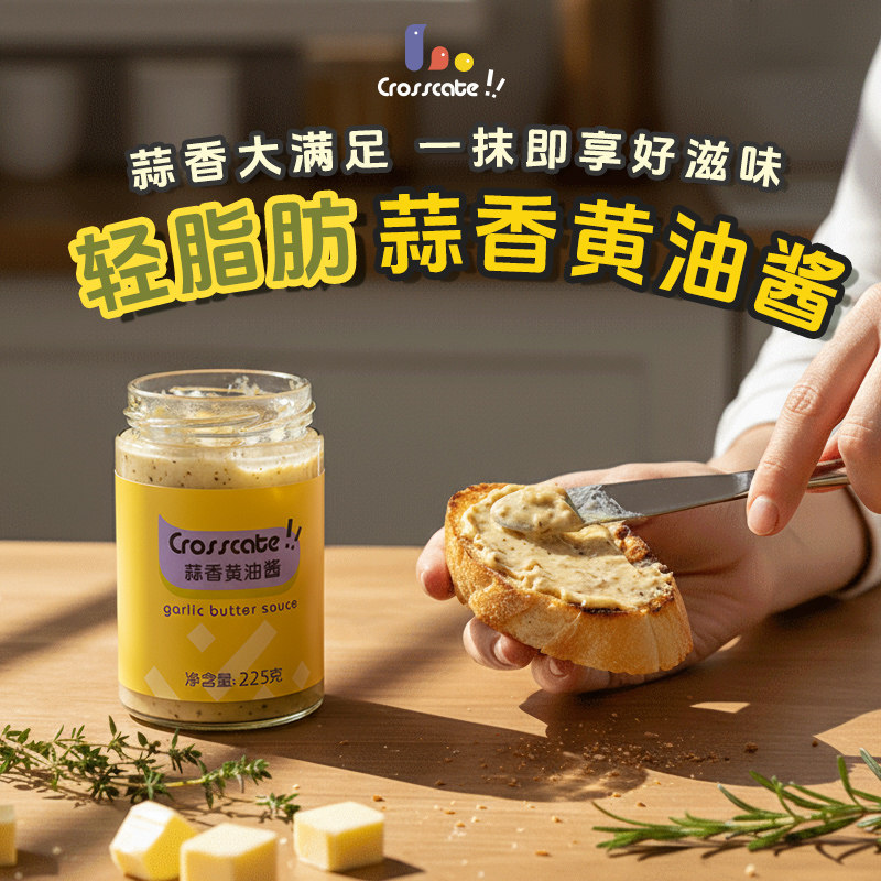 crosscate蒜香黄油酱烤法棍涂抹低脂吐司面包薯条蘸酱贝果调味料