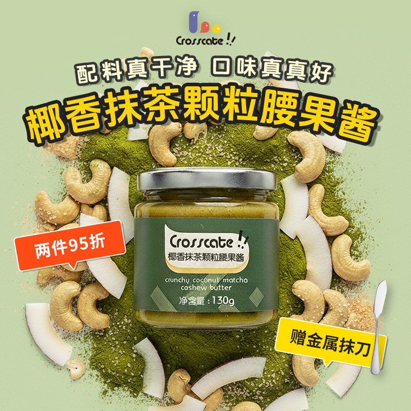 crosscate椰香抹茶腰果酱