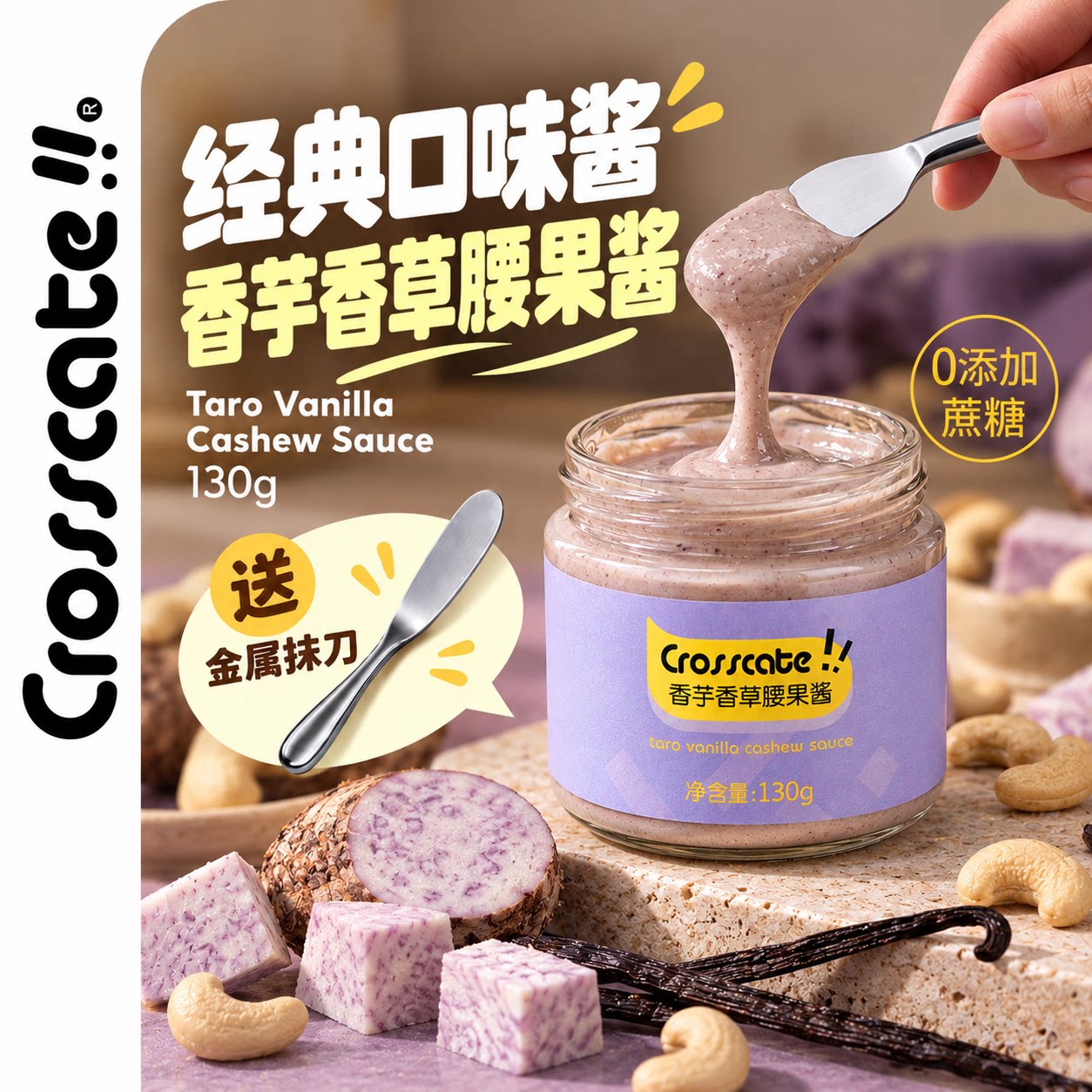 【原创新品】crosscate香芋香草腰果酱涂抹紫薯荔浦芋头泥面包酱