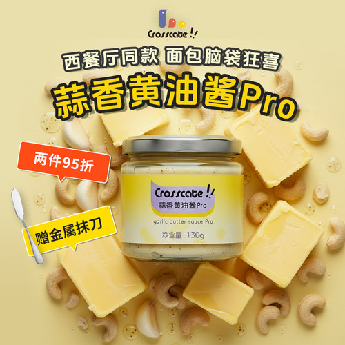 crosscate蒜香黄油酱pro130g