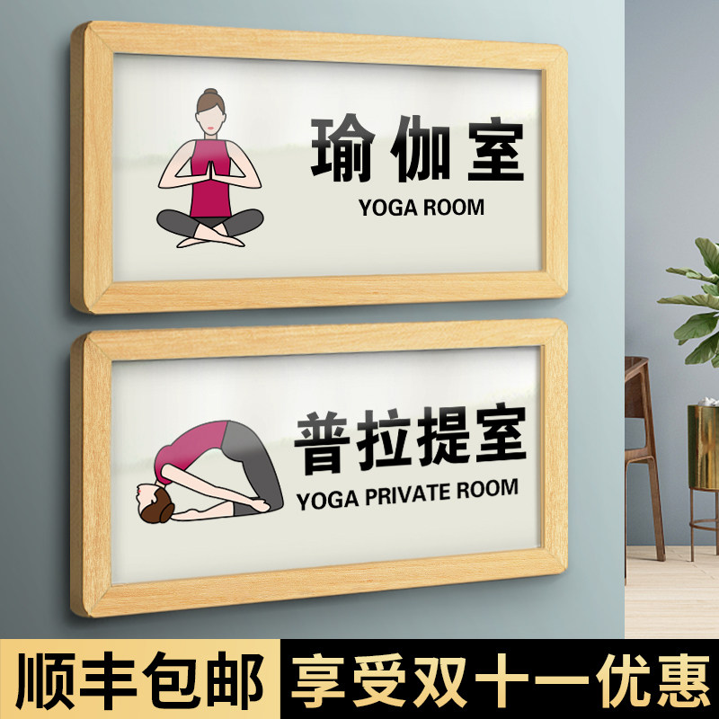 瑜伽私教室门牌精品瑜伽大教室指示牌健身房健身室标识牌木质美容美体