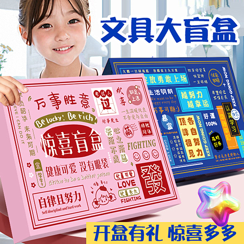 文具盲盒中小学生套装奖品学习用品儿童开学礼物大礼包伴手礼好物
