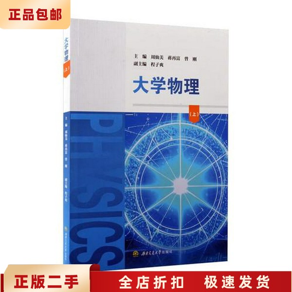 二手正版大学物理(上) 曾刚 周仙美 蒋再富 西南交通大学出版社