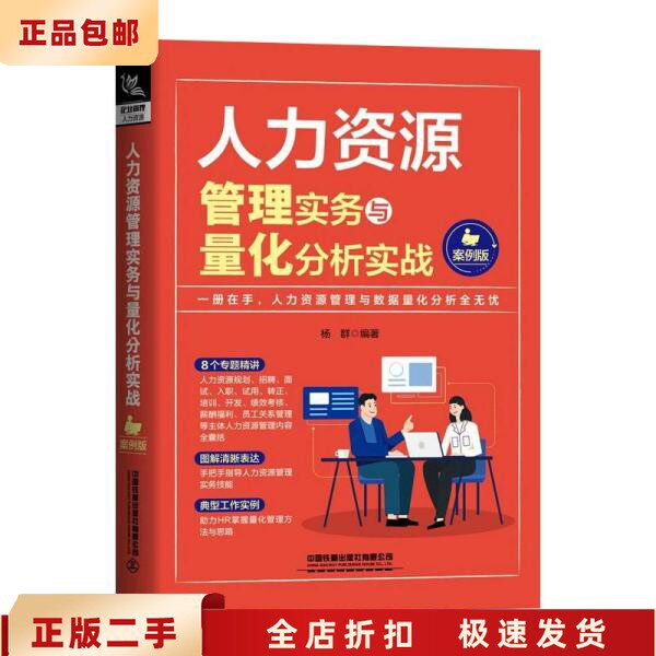 二手正版人力资源管理实务与量化分析实战 杨群 中国铁道出版社