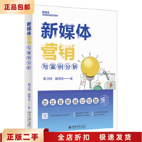 二手正版新媒体营销与案例分析 胡卫国 北京大学出版社