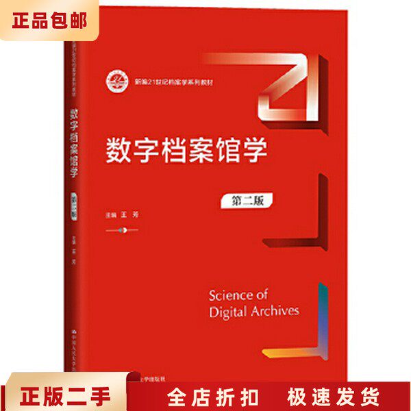 二手正版数字档案馆学 第二版 王芳 中国人民大学出版社