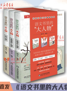 语文书里的大人物全套3册 平哥全新力作 中国古代近代人物外国人物 中小学生课外阅读书- 山东科学技术出版社9787572309205