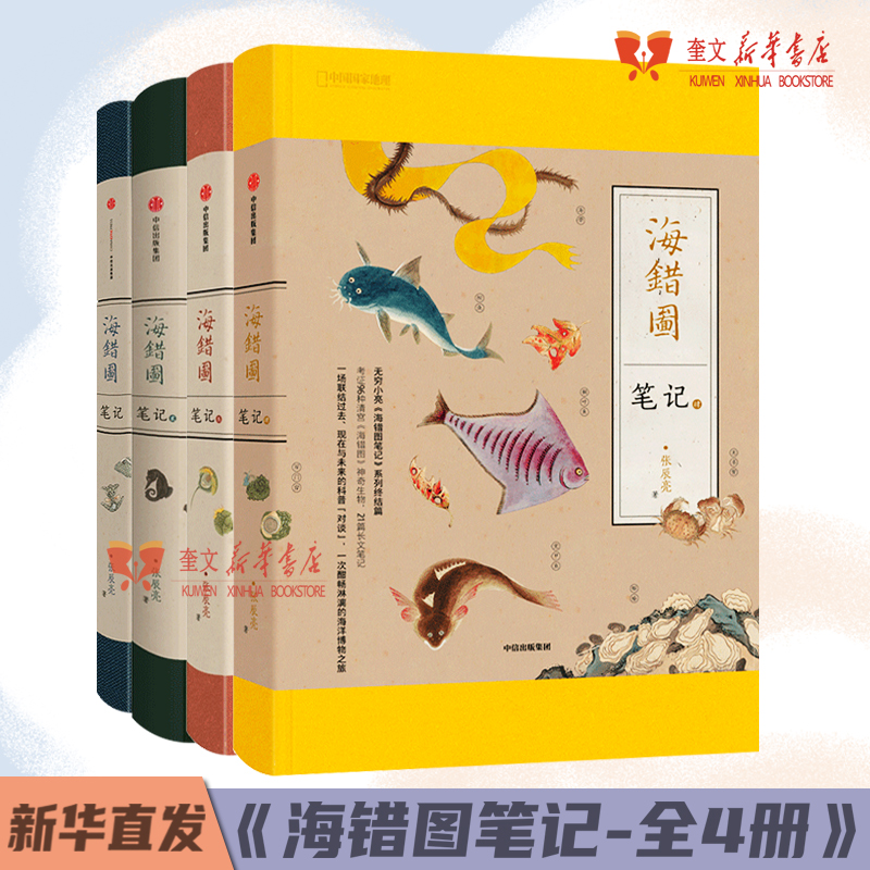 《海错图笔记》系列套装礼盒全4册 张辰亮 无穷小亮手绘藏狐与水猴子看星星挂袋 生物故宫海洋图鉴动植物科普读物 新华书店正版