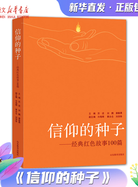信仰的种子 百年征程传薪火 红色经典润乡土活动书目 新华书店正版山东教育出版社9787570117789
