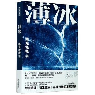 陈东枪枪著 薄冰 暗战特工悬疑谍战长篇小说故事正版 谍战剧麻雀惊蛰编剧海飞监制 书籍 同名电视剧原著小说