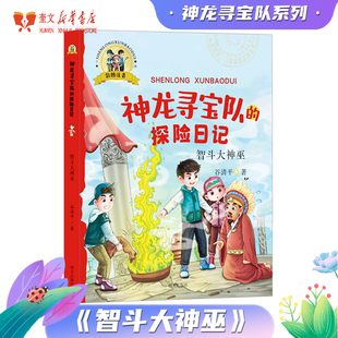 神龙寻宝队的探险日记(彩图注音)——智斗大神巫