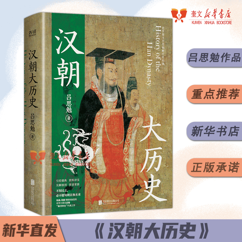 汉朝大历史 想了解汉朝从这里开始 钱穆、顾颉刚、钱锺书推崇备至的史学泰斗吕思勉汉史研究典范之作