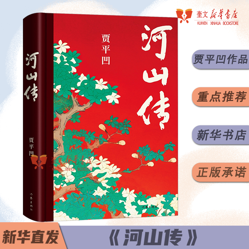 河山传 贾平凹新书作品 暂坐废都秦腔浮躁畅后全新城市题材小说 入选中国作协新时代文学攀登计划 作家出版社当代文学长篇小说正版