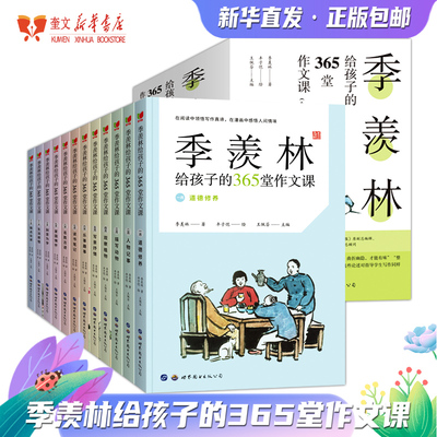 季羡林给孩子的365堂作文课