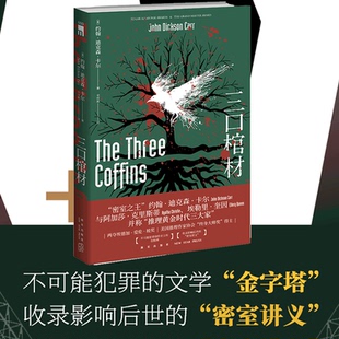 三口棺材 约翰迪克森卡尔著 推理黄金时代三大家密室里程碑之作密室讲义新星出版社午夜文库侦探推理小说外国文学新华书店正版书籍