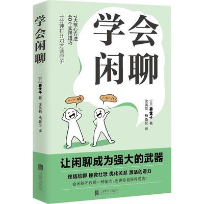 学会闲聊 森优子 社恐自救指南谈话技巧聊天技巧聊天方法人际沟通JST提升7大核心方法40个实用技巧口才训练与沟通