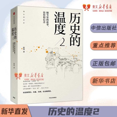 历史的温度2:细节里的故事、彷徨和信念 馒头大师力作 包邮 张玮著有知识也有看点 有典故更有温度中信出版社