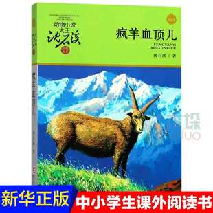 新华书店正版 疯羊血顶儿  动物小说大王沈石溪·品藏书系 中/小学生-书目 -阅读少儿读物 儿童文学
