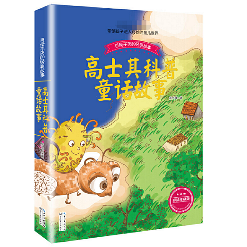 高士其科普童话故事:彩插珍藏版童书高士其9787535492098 长江文艺
