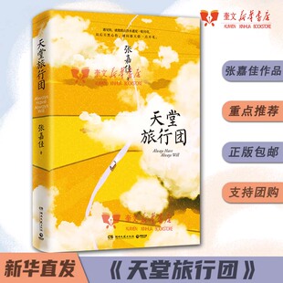 现当代青春文学情感言情励志成功小说书籍 张嘉佳 继云边有个小卖部 从你 新作品 正版 全世界路过后后 现货天堂旅行团