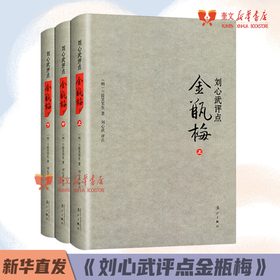 【书】刘心武评点金瓶梅上中下精装版全套3册 刘心武散文随笔兰陵笑笑生揭秘红楼梦小说集 古典文学名著书籍漓江出版社