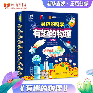 科學讓孩子愛上物理3 物理全套20冊身邊 9歲兒童科學啟蒙早教幼兒園繪本故事書少兒科普百科書籍漫畫書這就是物理 有趣