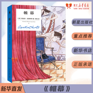 新星出版 克里斯蒂 纪念版 阿加莎 英 社 包邮 图书新华书店正版 经典 精装 帷幕