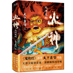 鬼吹灯作者天下霸唱作品 典藏本 俗世奇人惊悚探案 侦探悬疑推理小说 书籍 火神1：九河龙蛇 正版 精装