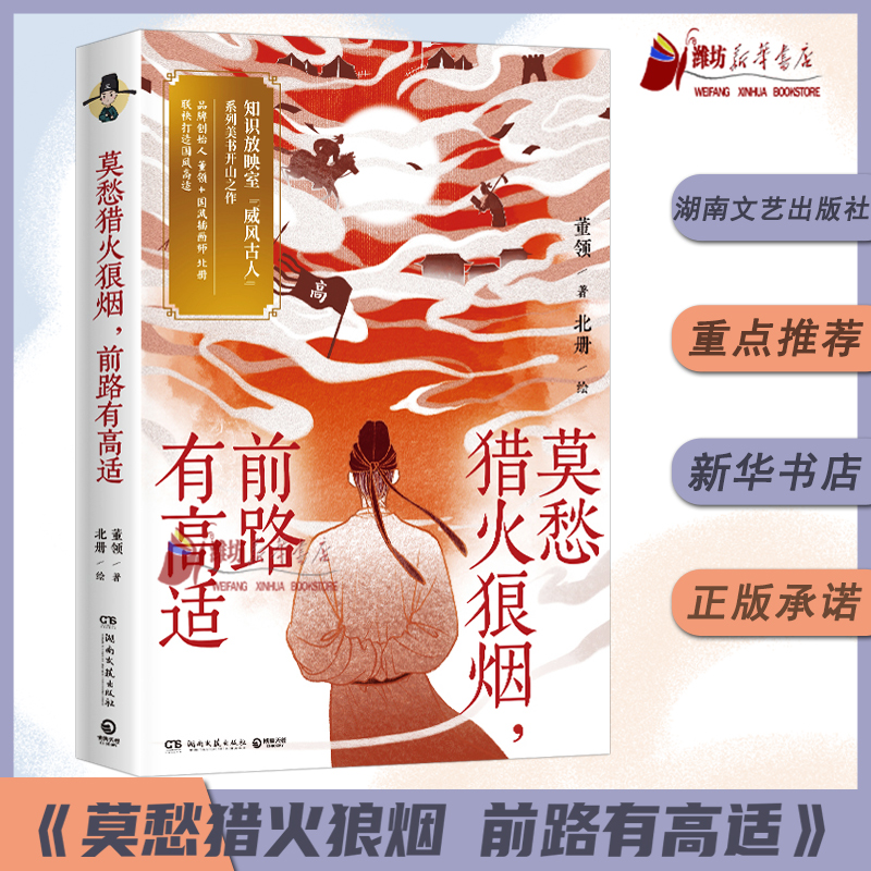 愁猎火狼烟，前路有高适 电影《长安三万里》翻红诗人高适，文武双全 引领当代年轻人模范新风尚 现代文学随笔正版畅销书