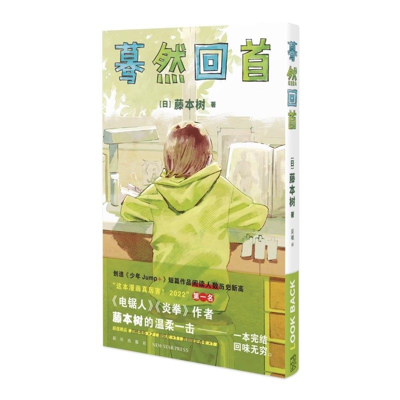 《蓦然回首》【赠明信片+书签x2】 藤本树著原名LookBack简体中文继电锯人少年炎拳jump+短篇漫画书籍 新星出版 新华书店正版