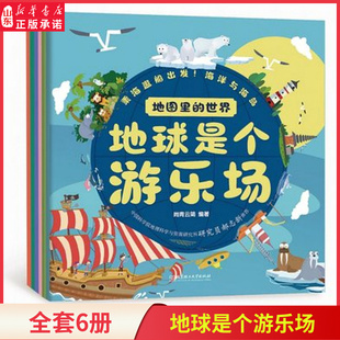 书籍 地理自然人文科普新华书店正版 地图里 世界地球是个游乐场全6册博物馆动物海洋世界极限节日世界时区六大主题直接呈现地球
