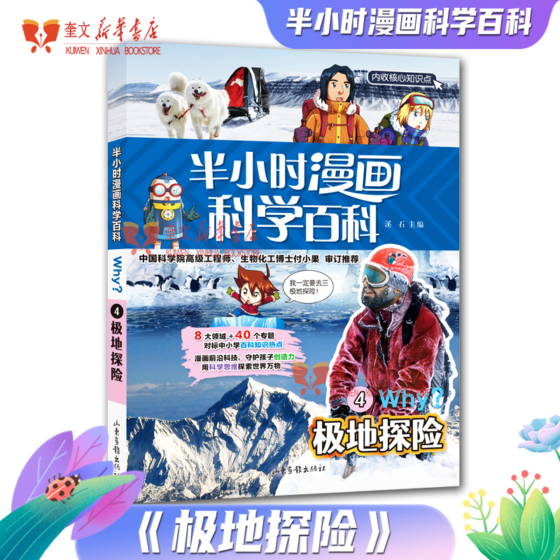 半小时漫画科学百科4极地探险  溪石主编 中小学生三四五六年级百科