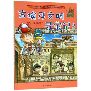 我 第一本历史知识漫画书·世界文明寻宝记3古埃及文明寻宝记2