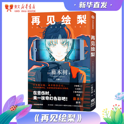 【赠时光骰子+拼图卡】再见绘梨 藤本树 简体中文未删减版 继电锯人少年蓦然回首LookBack炎拳后jump+短篇漫画 中信 新华书店正版
