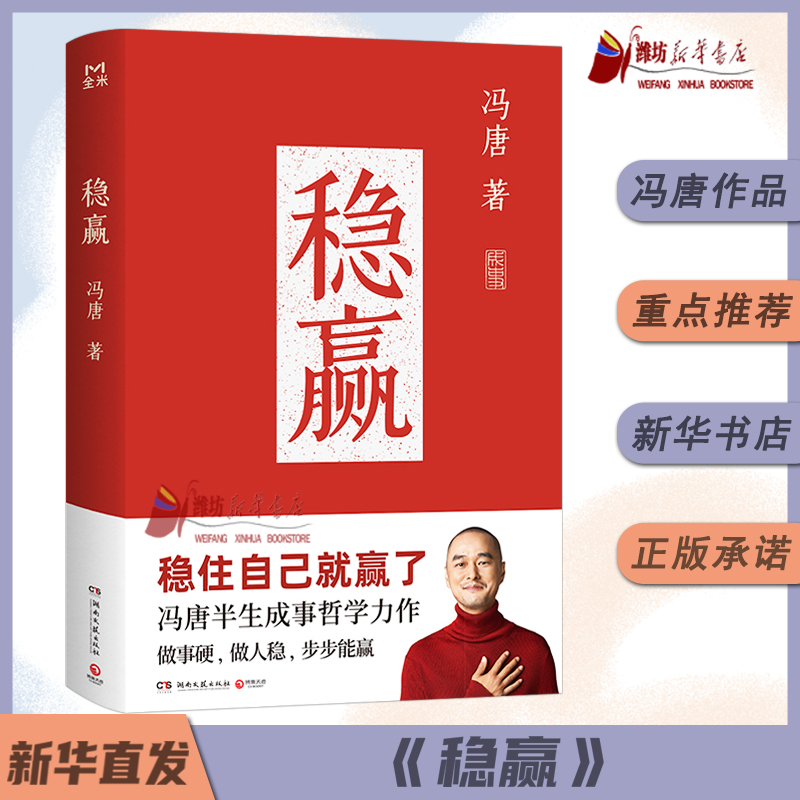 《稳赢》冯唐 稳赢 哲学力作 了不起 无所谓 成事心法 冯唐2024年新书 胜者心法 金线成事 见一面吧 活着活着就老了 新华书店正版