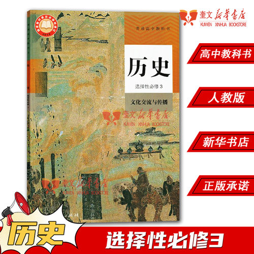 高中历史选择性必修3三文化交流与传播人教版教材新华书店 高中教材人教版普通高中教科书历史课本选择性必修3人民教育出版社