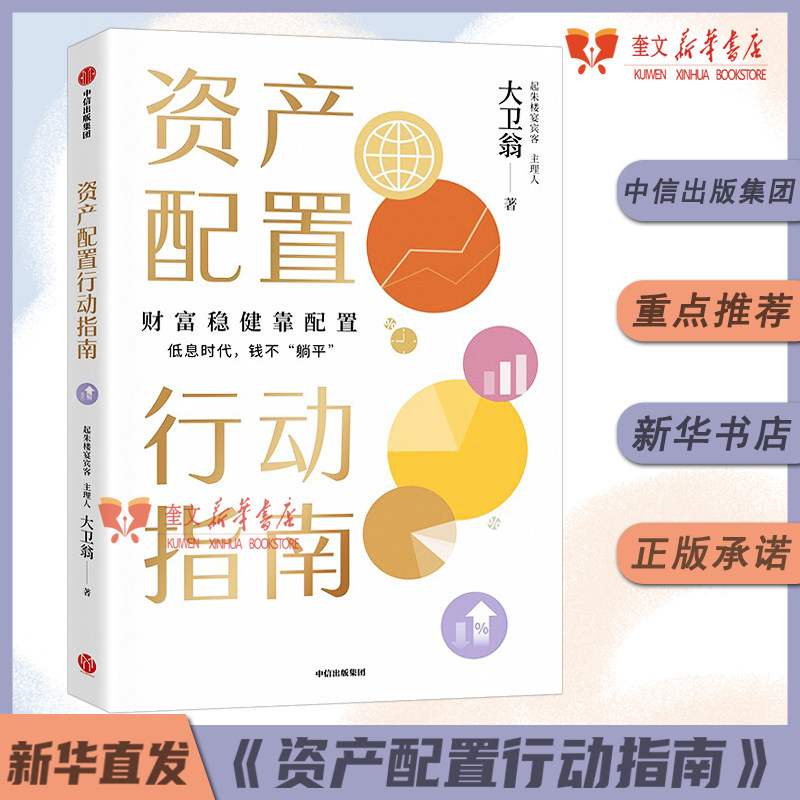 资产配置行动指南 大卫翁著 低息时代大卫翁带你解锁更多财富武器 股票债券黄金基金可转债房地产 金融投资 中信出版