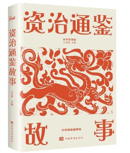 附加码 中国华侨出版 历史故事 社 写给青少年 资治通鉴故事