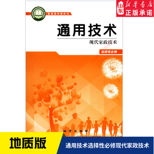 普通高中教科书通用技术课本选择性必修地质出版 高中教材地质版 社 教材 高中通用技术选择性必修现代家政技术地质版