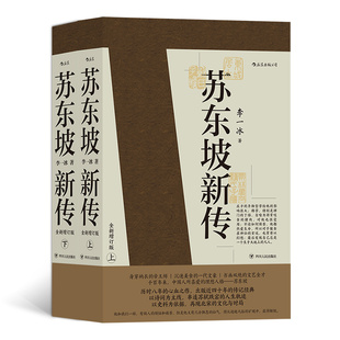传记经典 全国1 9年级学生书单 苏东坡新传共2册 正版 余秋雨高度评价 四色彩插全新增订版 书籍 冰著