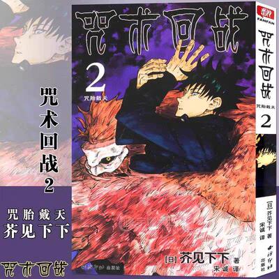 咒术回战2咒胎戴天 全套漫画+公式书+小说 芥见下下著 漫画实体书中文简体非台版 航海王鬼灭之刃同类型 漫画书籍