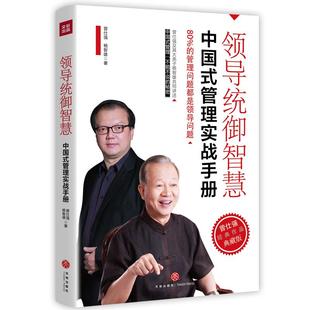 管理实战手册 接地气 80% 一部 企业管理读本 管理问题都是领导问题 领导统御智慧：中国式