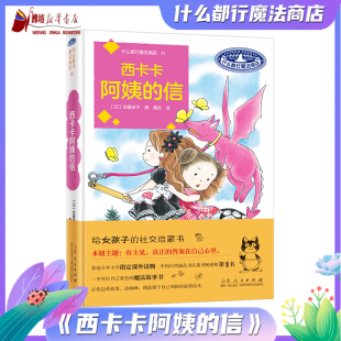社 9787209145756山东人民出版 儿童阅读 信 什么都行魔法商店11：西卡卡阿姨