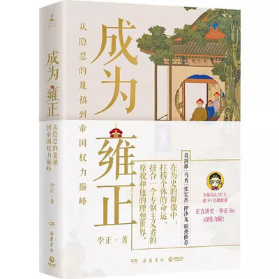 《成为雍正》新晋B站百大UP主夺嫡区宝藏UP正直讲史-李正Str动情力献 明清史 中国历史清朝 新华书店正版