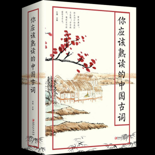 正版包邮 你应该熟读的中国古词 古文大全集赏析鉴赏中华国学书籍 送给孩子青少年读的诗 可搭配唐诗宋词元曲三百首中国诗词大会