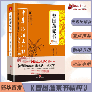 天地出版 清曾国藩 社 传记 曾国藩家书精粹 9787545523874新华正版 中华传统文化核心读本
